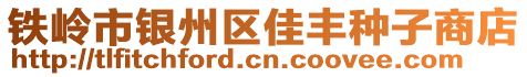 铁岭市银州区佳丰种子商店