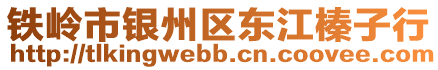 鐵嶺市銀州區(qū)東江榛子行