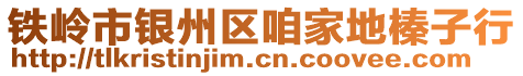 鐵嶺市銀州區(qū)咱家地榛子行