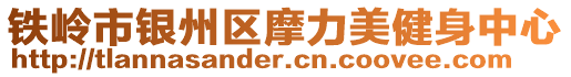 鐵嶺市銀州區(qū)摩力美健身中心