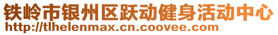 鐵嶺市銀州區(qū)躍動健身活動中心