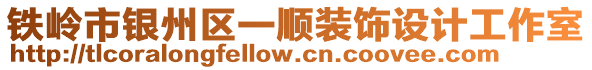 鐵嶺市銀州區(qū)一順裝飾設(shè)計工作室