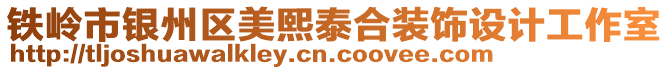 鐵嶺市銀州區(qū)美熙泰合裝飾設(shè)計(jì)工作室