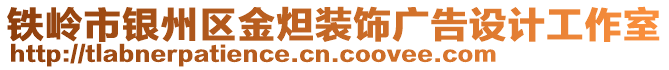 鐵嶺市銀州區(qū)金炟裝飾廣告設(shè)計(jì)工作室