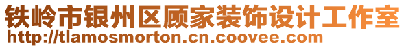 鐵嶺市銀州區(qū)顧家裝飾設(shè)計(jì)工作室