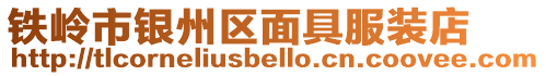 鐵嶺市銀州區(qū)面具服裝店