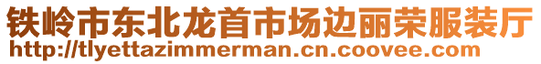 鐵嶺市東北龍首市場邊麗榮服裝廳