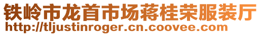 鐵嶺市龍首市場(chǎng)蔣桂榮服裝廳