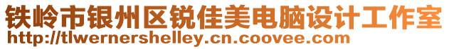 鐵嶺市銀州區(qū)銳佳美電腦設(shè)計(jì)工作室