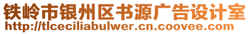 鐵嶺市銀州區(qū)書源廣告設計室