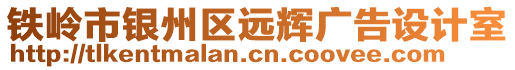 鐵嶺市銀州區(qū)遠輝廣告設(shè)計室