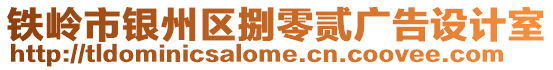 鐵嶺市銀州區(qū)捌零貳廣告設(shè)計(jì)室