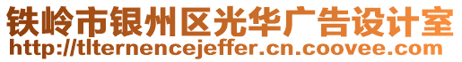 鐵嶺市銀州區(qū)光華廣告設(shè)計(jì)室