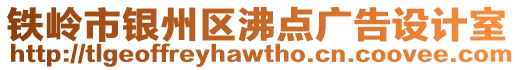 鐵嶺市銀州區(qū)沸點(diǎn)廣告設(shè)計(jì)室