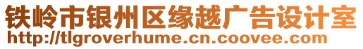 鐵嶺市銀州區(qū)緣越廣告設計室