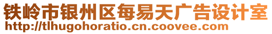 鐵嶺市銀州區(qū)每易天廣告設(shè)計(jì)室