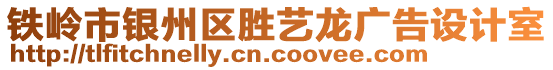 鐵嶺市銀州區(qū)勝藝龍廣告設(shè)計室