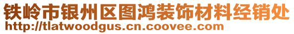 鐵嶺市銀州區(qū)圖鴻裝飾材料經(jīng)銷處