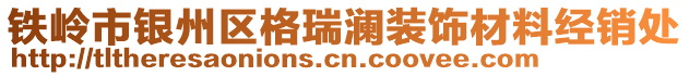 鐵嶺市銀州區格瑞瀾裝飾材料經銷處