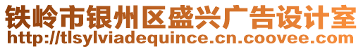 鐵嶺市銀州區(qū)盛興廣告設(shè)計(jì)室