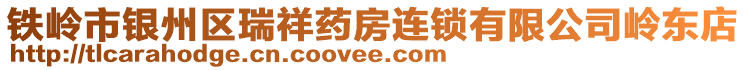 鐵嶺市銀州區(qū)瑞祥藥房連鎖有限公司嶺東店