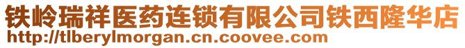 鐵嶺瑞祥醫藥連鎖有限公司鐵西隆華店