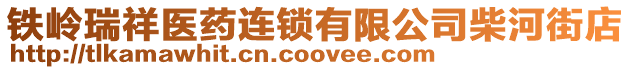 鐵嶺瑞祥醫藥連鎖有限公司柴河街店
