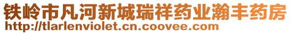 鐵嶺市凡河新城瑞祥藥業(yè)瀚豐藥房