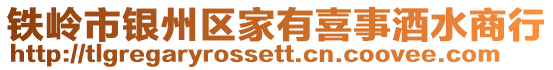 鐵嶺市銀州區家有喜事酒水商行