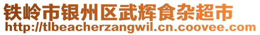 鐵嶺市銀州區(qū)武輝食雜超市