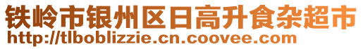 鐵嶺市銀州區(qū)日高升食雜超市