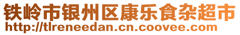 鐵嶺市銀州區(qū)康樂食雜超市