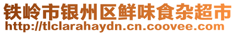 鐵嶺市銀州區鮮味食雜超市
