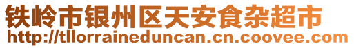 鐵嶺市銀州區(qū)天安食雜超市