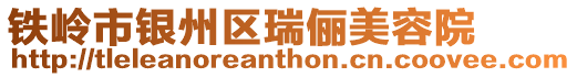 鐵嶺市銀州區(qū)瑞儷美容院