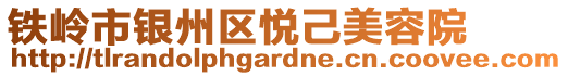 铁岭市银州区悦己美容院