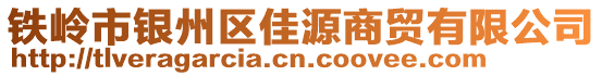 铁岭市银州区佳源商贸有限公司