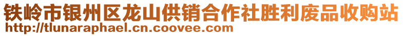 铁岭市银州区龙山供销合作社胜利废品收购站