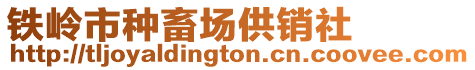 鐵嶺市種畜場供銷社