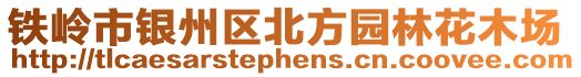 鐵嶺市銀州區(qū)北方園林花木場(chǎng)