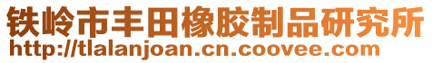 铁岭市丰田橡胶制品研究所