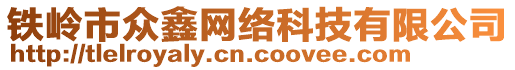 鐵嶺市眾鑫網(wǎng)絡(luò)科技有限公司