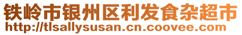 鐵嶺市銀州區(qū)利發(fā)食雜超市