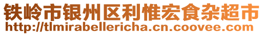 鐵嶺市銀州區(qū)利惟宏食雜超市