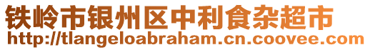 鐵嶺市銀州區(qū)中利食雜超市