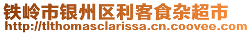 鐵嶺市銀州區(qū)利客食雜超市