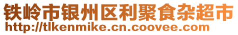 鐵嶺市銀州區(qū)利聚食雜超市