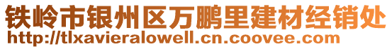 鐵嶺市銀州區(qū)萬鵬里建材經(jīng)銷處