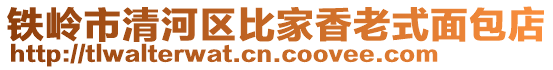 铁岭市清河区比家香老式面包店