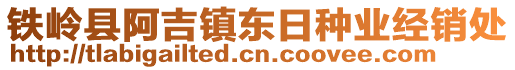 鐵嶺縣阿吉鎮(zhèn)東日種業(yè)經(jīng)銷處